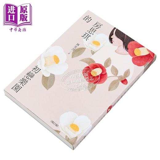 【中商原版】房思琪的初恋乐园 增订版 港台原版 林奕含 游击文化 商品图3