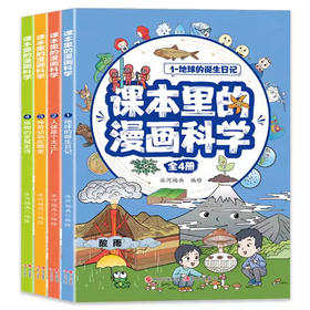 课本里的漫画科学（4册）