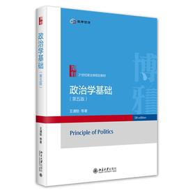 政治学基础（第五版） 王浦劬 等 著 北京大学出版社 21世纪政治学规划教材