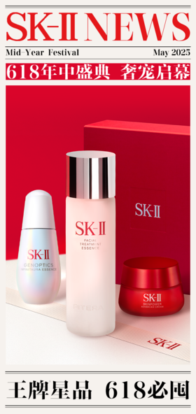 SK-II｜618年中盛典 见证肌肤晶透焕变