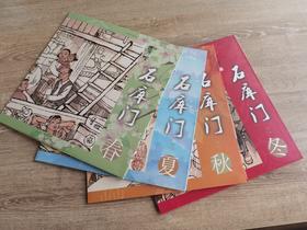 上海《石库门》连环画 作者：罗希贤