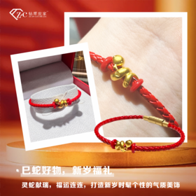 【现货】黄金足金999卷卷蛇 盘福纳吉，小龙绕红绳，悠悠过盛夏，卷财卷事业卷金钱 夏天小红绳系列【秒杀产品无赠品】