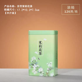 芬芳茉莉花茶听【绿.半斤装】2.5元1个.整箱126个