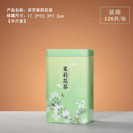 芬芳茉莉花茶听【绿.半斤装】2.5元1个.整箱126个 商品图0