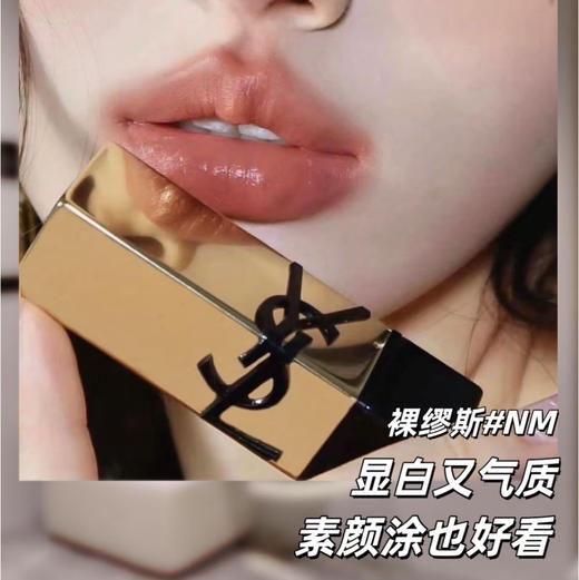 圣罗兰YSL · 【裸缪斯】方管纯口红 NM  1.3g 中小样 显白 商品图3