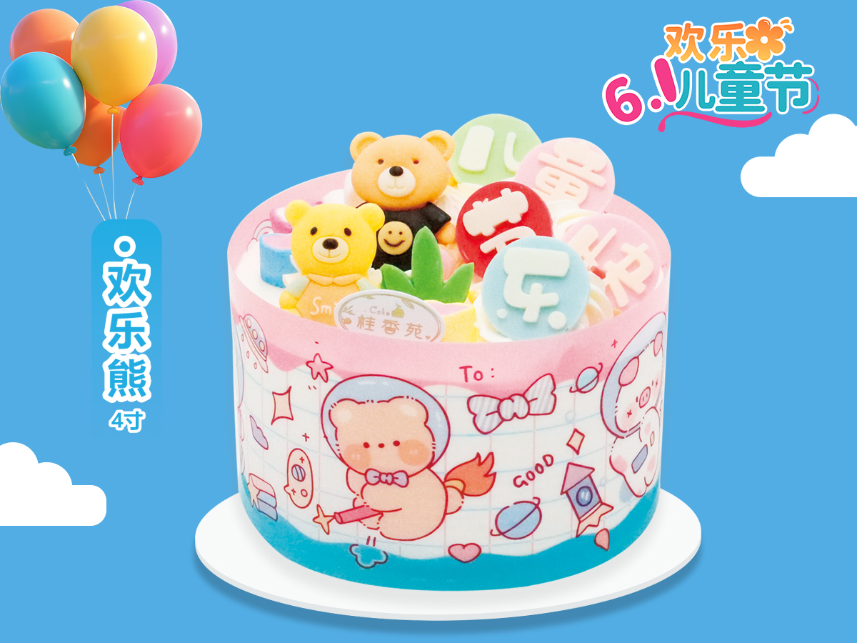 桂香苑儿童节专属欢乐熊4寸乳脂奶油蛋糕【5月30—6月1日提货】
