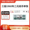 三版人民币1960年2元车工单张国评鉴定 商品缩略图0