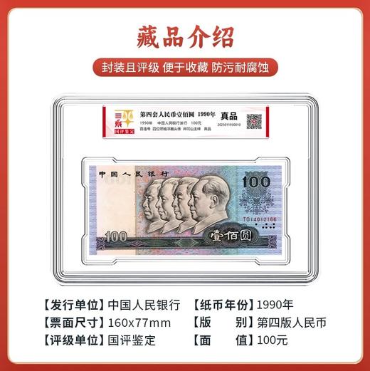 四版人民币1990年100元整刀国评鉴定 商品图2