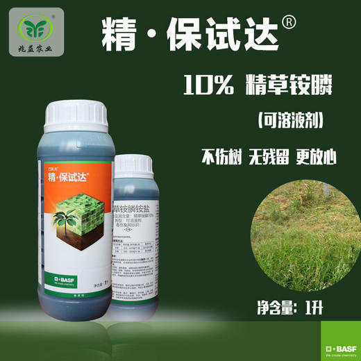 精•保试达（巴斯夫）精 草铵膦铵盐 除草剂 商品图0