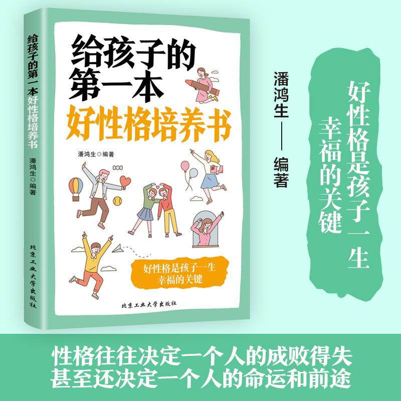 给孩子的第一本好性格培养书