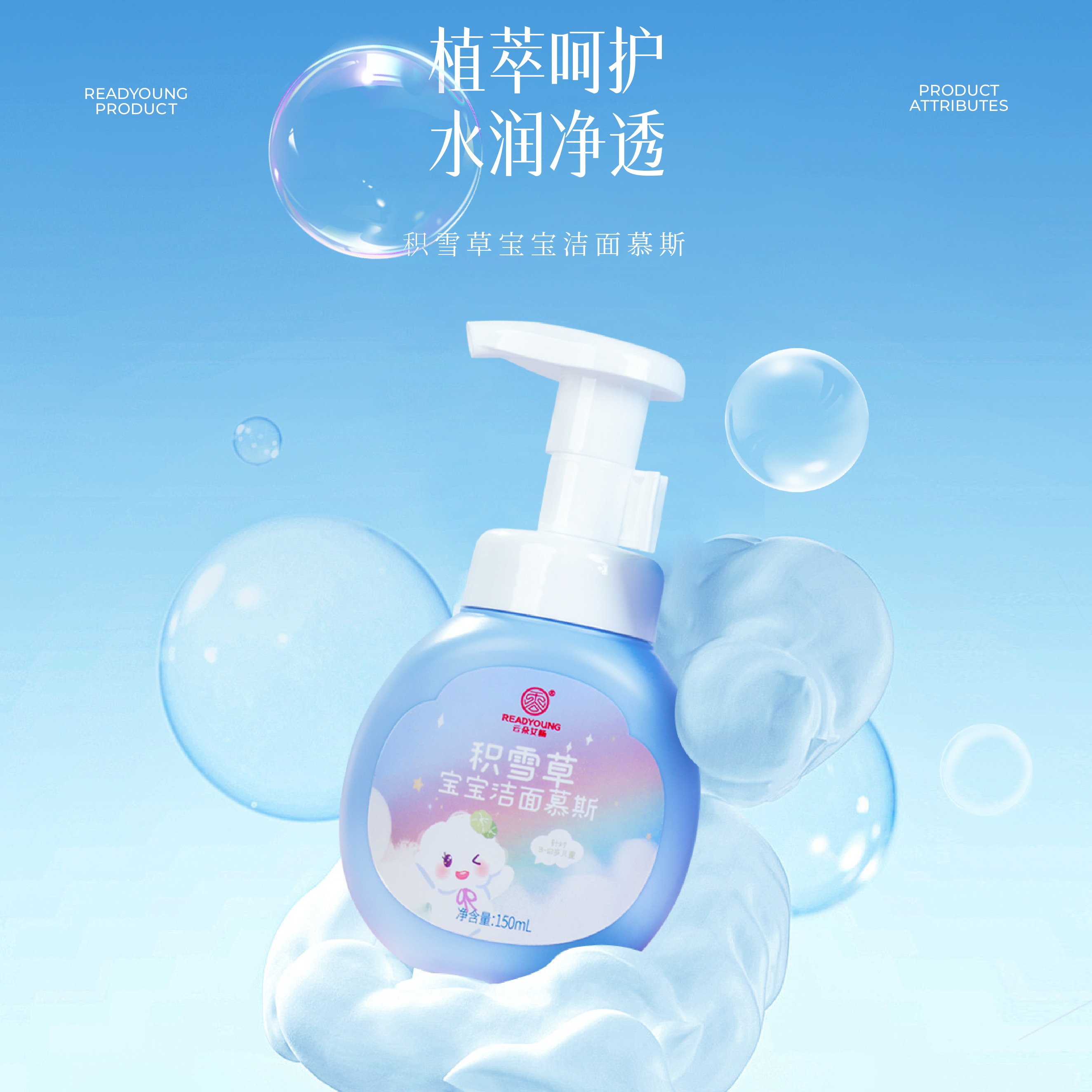 积雪草宝宝洁面慕斯 150ml  草本护肤