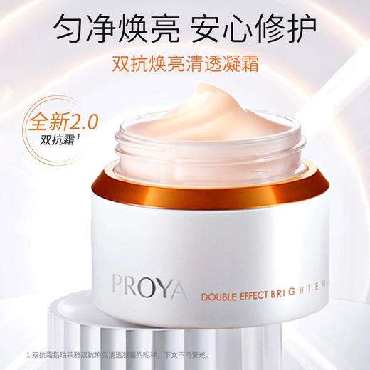 PROYA珀莱雅  2.0双抗焕亮保湿滋润面霜 50ml 商品图1