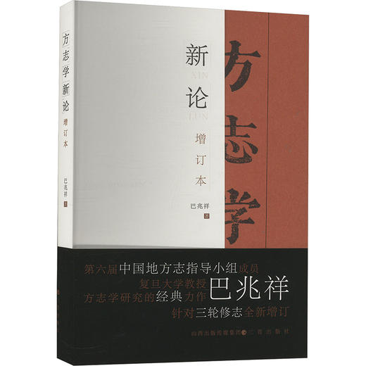 方志学新论（增订本） 商品图0