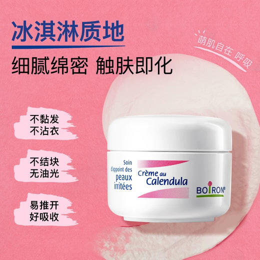 法国 boiron宝弘 新生儿金盏花冰淇凌面霜 20g 商品图7