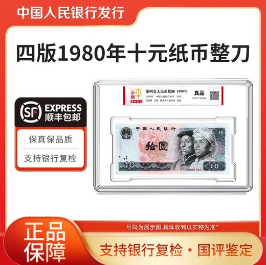 四版人民币1980年10元整刀国评鉴定 商品图0