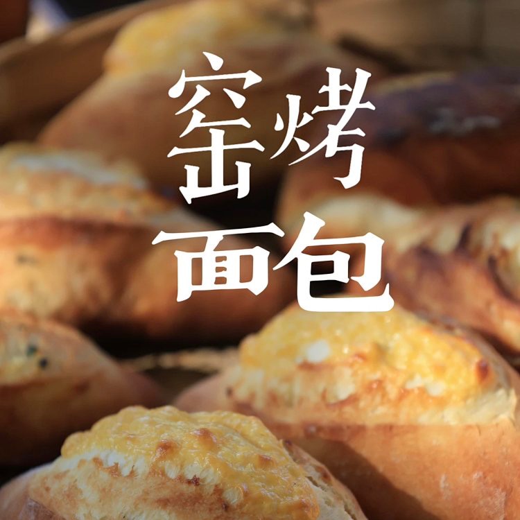 【周二周五发货提前预定】生态柴火土窑烤面包&蛋糕，生态原料，柴火的能量，下单后现做现发