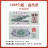 三版人民币1962年2角十连国评鉴定 商品缩略图1