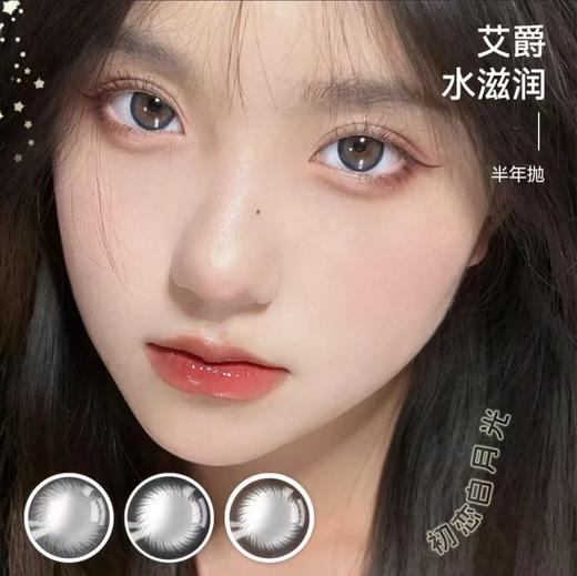 艾爵水滋润1片装半年美瞳 商品图2