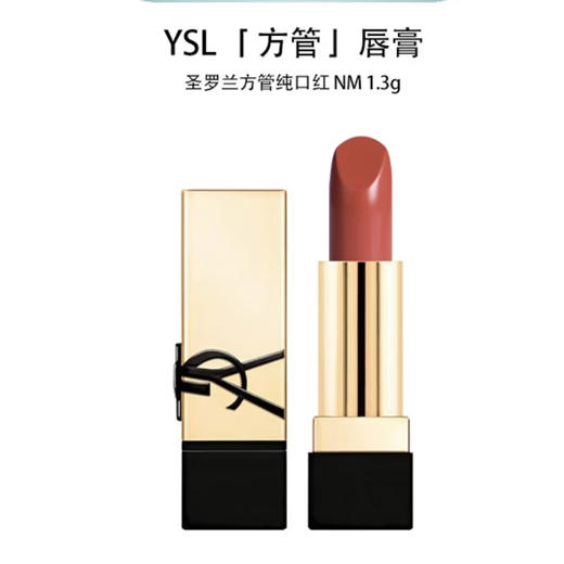 圣罗兰YSL · 【裸缪斯】方管纯口红 NM  1.3g 中小样 显白 商品图1