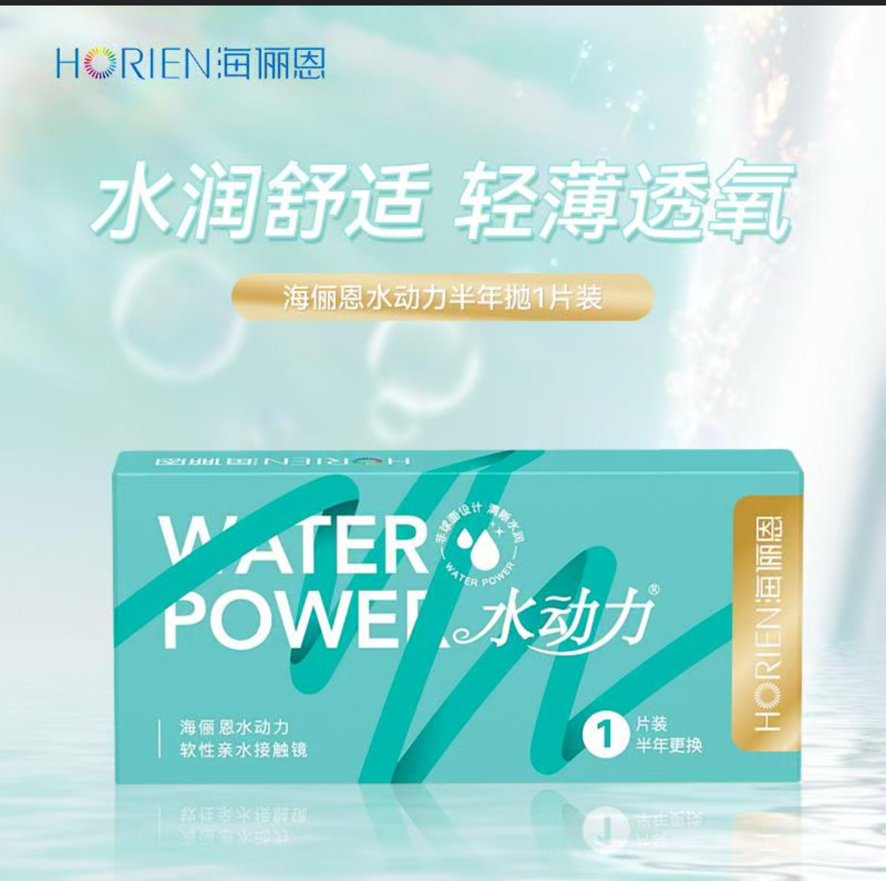 海俪恩水动力半年1片装（新老包装随机）