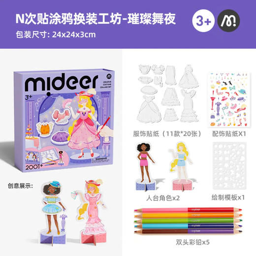 mideer弥鹿MD2320N次贴涂鸦换装工坊-璀璨舞夜 商品图1