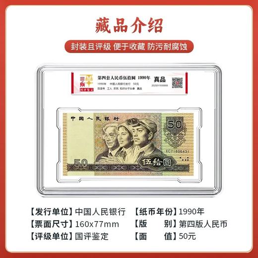 四版人民币1990年50元整刀国评鉴定 商品图2