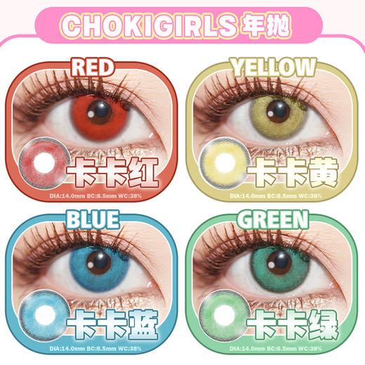 【活动】CHOKI GIRLS 日抛&月抛&半年抛&年抛 特价爆款 奶盖红/奶盖蓝/满月金/半月蓝/嘟嘟红 卡卡/糖糖/猫猫/泡泡/啵啵/桃桃系列 COS美瞳 崩铁/原神 莫奕/爱莉希雅/甘雨/夏鸣星 商品图1