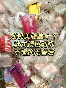 随机品牌美瞳盒十个 无售后 不退款 不包邮