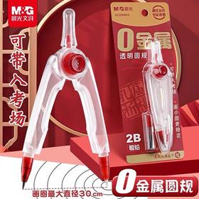 晨光文具0金属圆规 高考专用可带入考场 2B铅芯可换替芯圆规 绘图画圆中考试塑料圆规 1个908K6