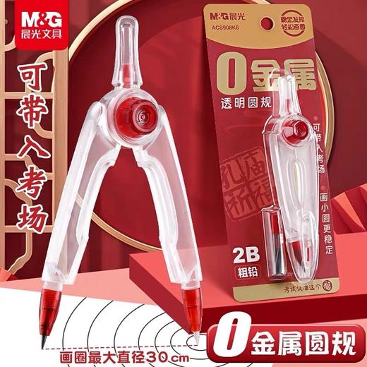 晨光文具0金属圆规 高考专用可带入考场 2B铅芯可换替芯圆规 绘图画圆中考试塑料圆规 1个908K6 商品图0