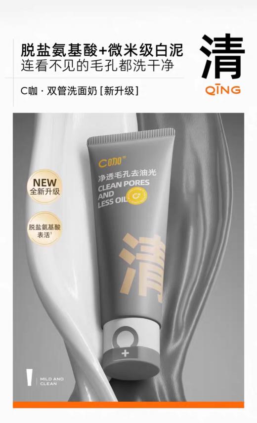C 咖氨基酸白泥清透净肤双管洁面乳（深研版5）50ml+50ml【宝库优选】 商品图0