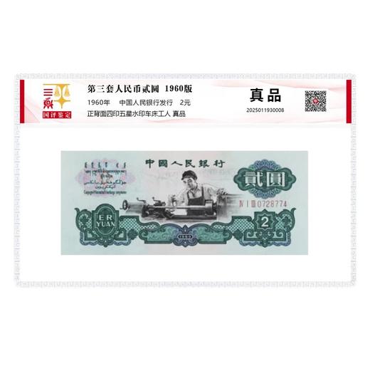 三版人民币1960年2元车工单张国评鉴定 商品图3