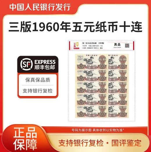 三版人民币1960年5元十连国评鉴定 商品图0