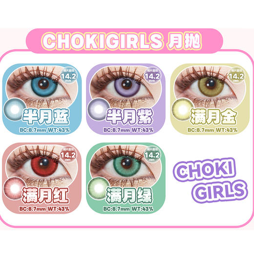 【活动】CHOKI GIRLS 日抛&月抛&半年抛&年抛 特价爆款 奶盖红/奶盖蓝/满月金/半月蓝/嘟嘟红 卡卡/糖糖/猫猫/泡泡/啵啵/桃桃系列 COS美瞳 崩铁/原神 莫奕/爱莉希雅/甘雨/夏鸣星 商品图4