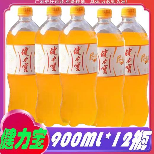 【批发】健力宝900ml*12瓶 商品图0