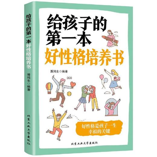 给孩子的第一本好性格培养书 商品图1