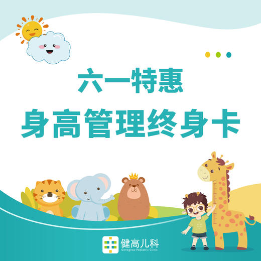 【6.1特惠】身高管理终身卡重庆 商品图0