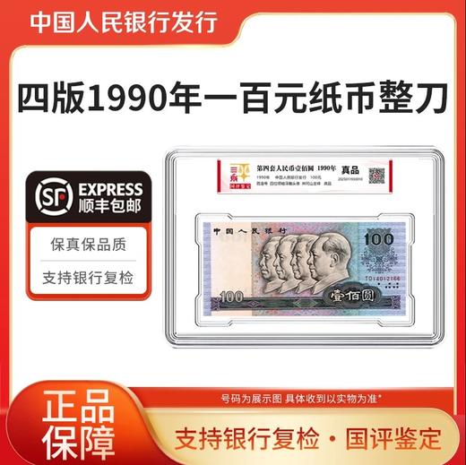 四版人民币1990年100元整刀国评鉴定 商品图0