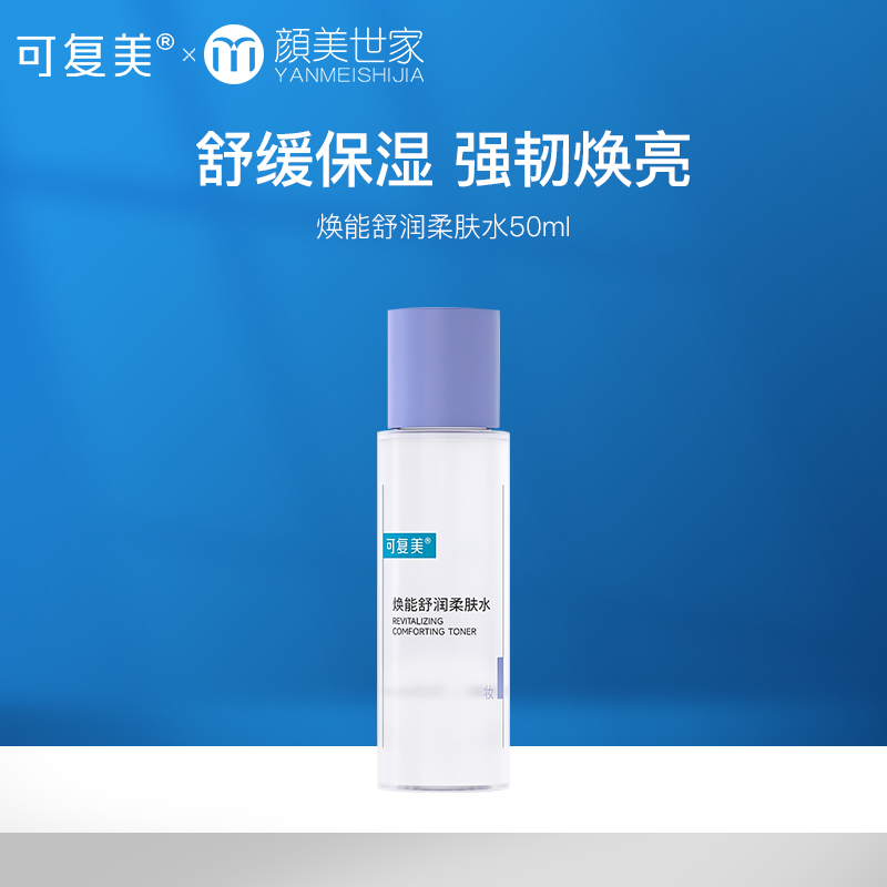 可复美爽肤水50ml 女补水保湿男士清爽焕能舒润柔肤水