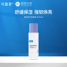 【59.9任选3件新客福利】可复美爽肤水50ml 女补水保湿男士清爽焕能舒润柔肤水