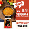 云山半韩式烤肉蘸料120g香辣味 淄博烧烤撒料孜然花生碎干碟烧烤蘸料 商品缩略图1