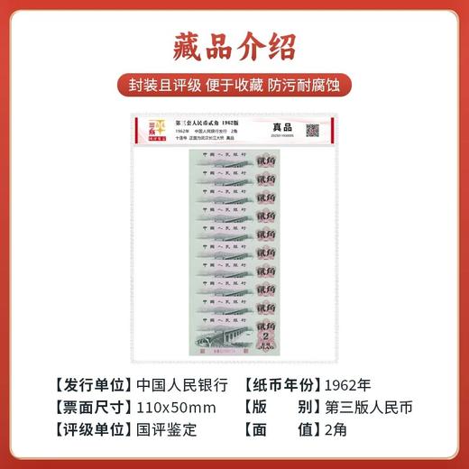 三版人民币1962年2角十连国评鉴定 商品图3