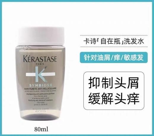 【秒杀】卡诗去屑净透自在瓶80ml 控油去头屑洗发水 商品图0