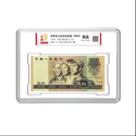 四版人民币1990年50元整刀国评鉴定 商品图3