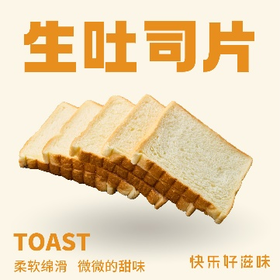 生吐司（切片）
