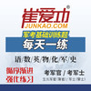 【考军官/考军士】士兵考学通用《军考每天一练》章节训练题（解放军和武警_高中士兵） 商品缩略图0