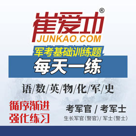 【考军官/考军士】士兵考学通用《军考每天一练》章节训练题（解放军和武警_高中士兵）