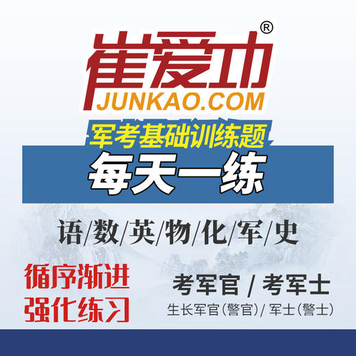 【考军官/考军士】士兵考学通用《军考每天一练》章节训练题（解放军和武警_高中士兵） 商品图0