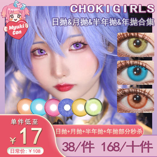 【活动】CHOKI GIRLS 日抛&月抛&半年抛&年抛 特价爆款 奶盖红/奶盖蓝/满月金/半月蓝/嘟嘟红 卡卡/糖糖/猫猫/泡泡/啵啵/桃桃系列 COS美瞳 崩铁/原神 莫奕/爱莉希雅/甘雨/夏鸣星 商品图0