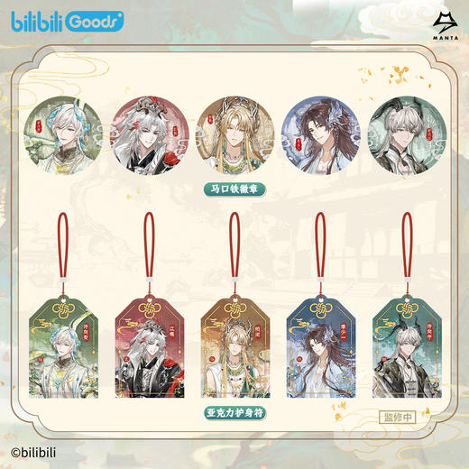【现货】bilibiliGoods MANTA 《鳞隐录》系列周边   商品图1